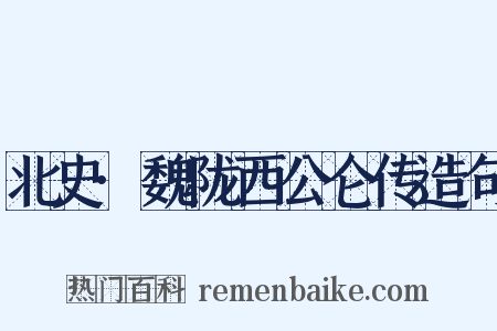 北史·魏陇西公仑传造句是什么意思的图片